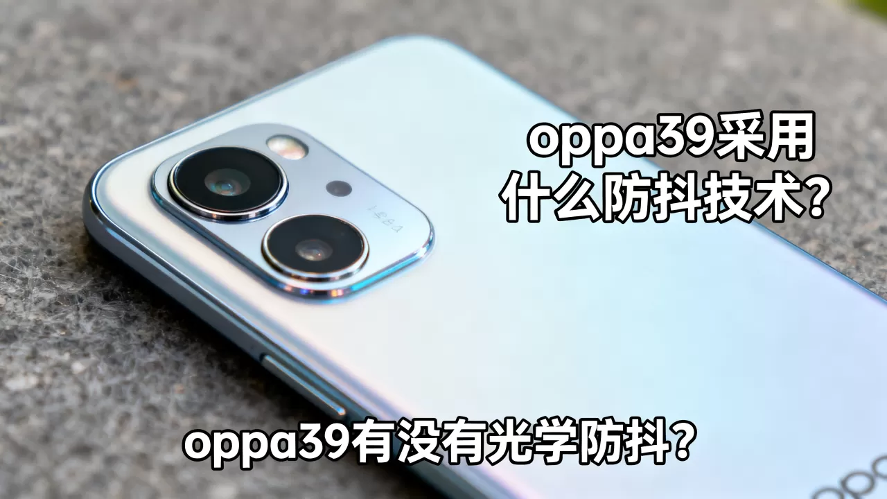 oppoa59采用什么防抖技术,oppoa59有没有光学防抖 oppoa59采用什么防抖技术,oppoa59有没有光学防抖