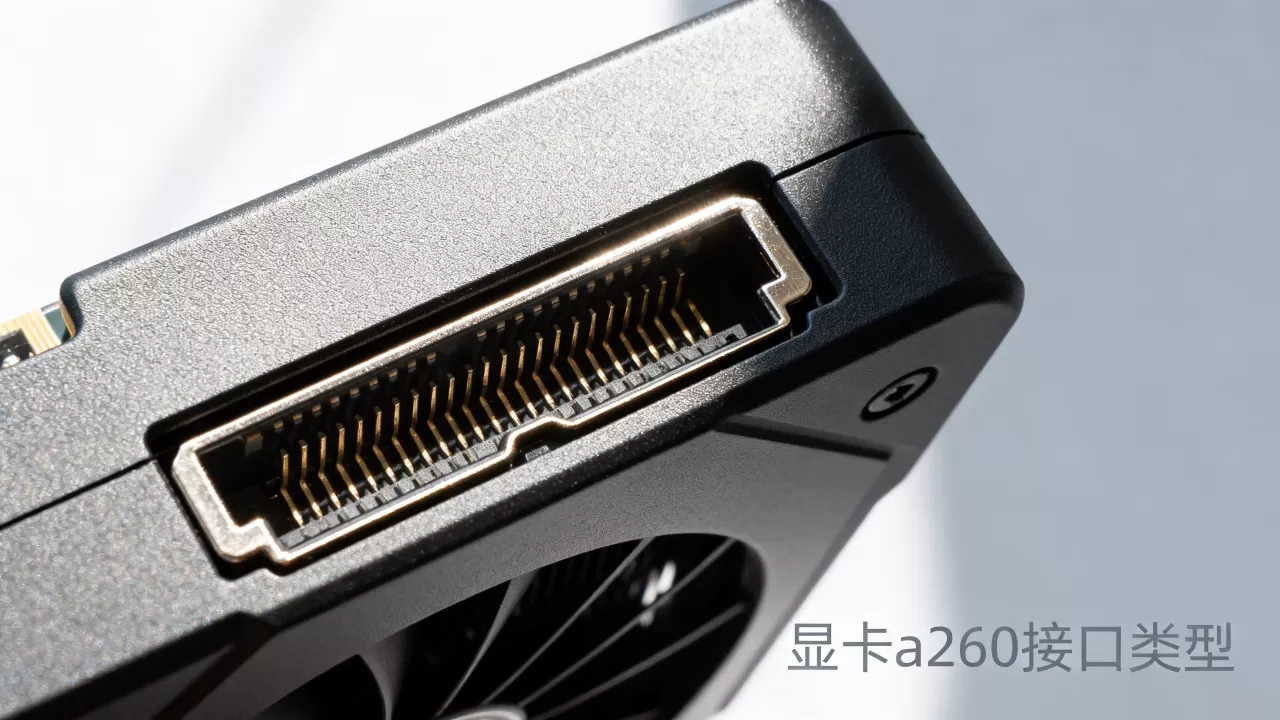 显卡a260接口,显卡a260接口类型 显卡a260接口,显卡a260接口类型