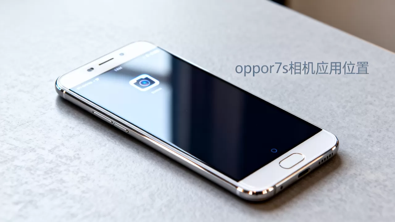 oppor7s为什么没有相机商店,oppor7s相机应用在哪里 oppor7s为什么没有相机商店,oppor7s相机应用在哪里