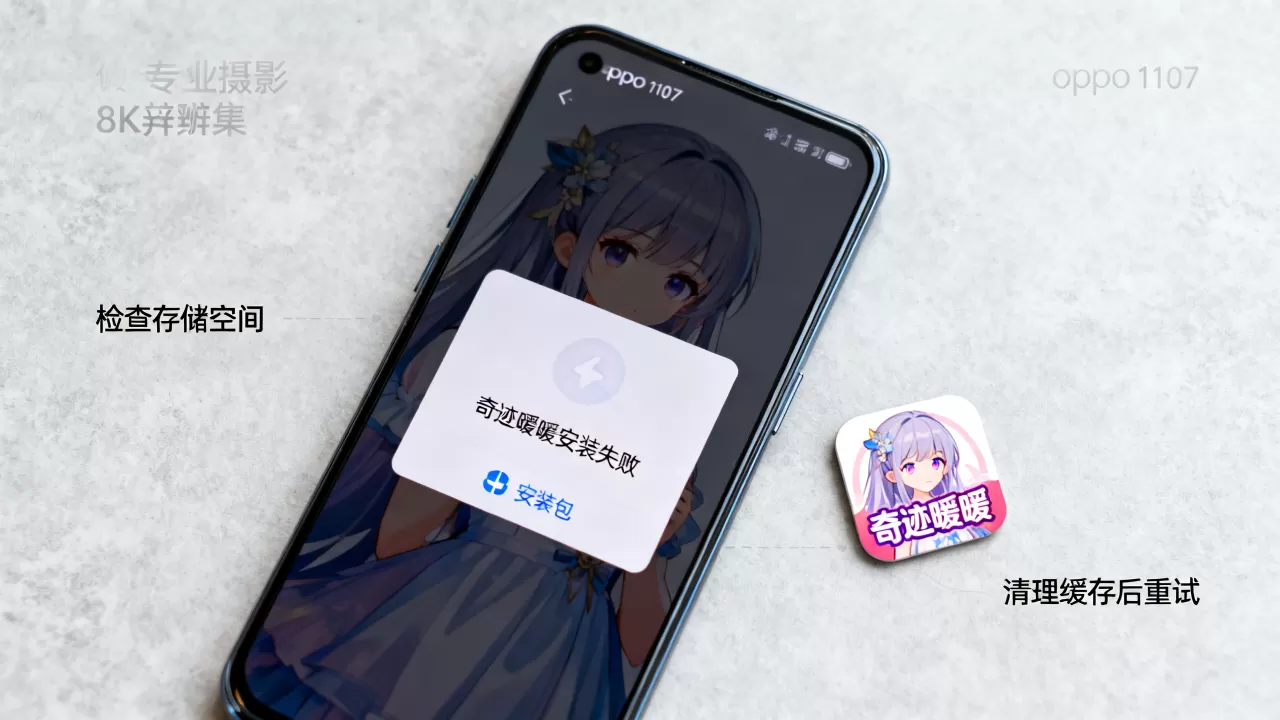 oppo1107奇迹暖暖为什么安装不了,奇迹暖暖无法安装怎么办 oppo1107奇迹暖暖为什么安装不了,奇迹暖暖无法安装怎么办