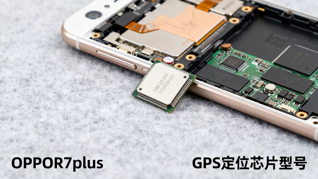 OPPOR7plus用什么GPS定位芯片,OPPOR7plus定位芯片型号 OPPOR7plus用什么GPS定位芯片,OPPOR7plus定位芯片型号