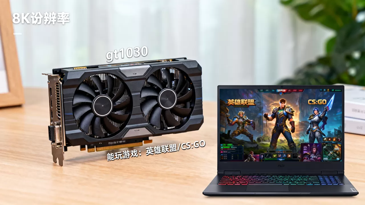 gt1030显卡测评，gt1030显卡能玩什么游戏