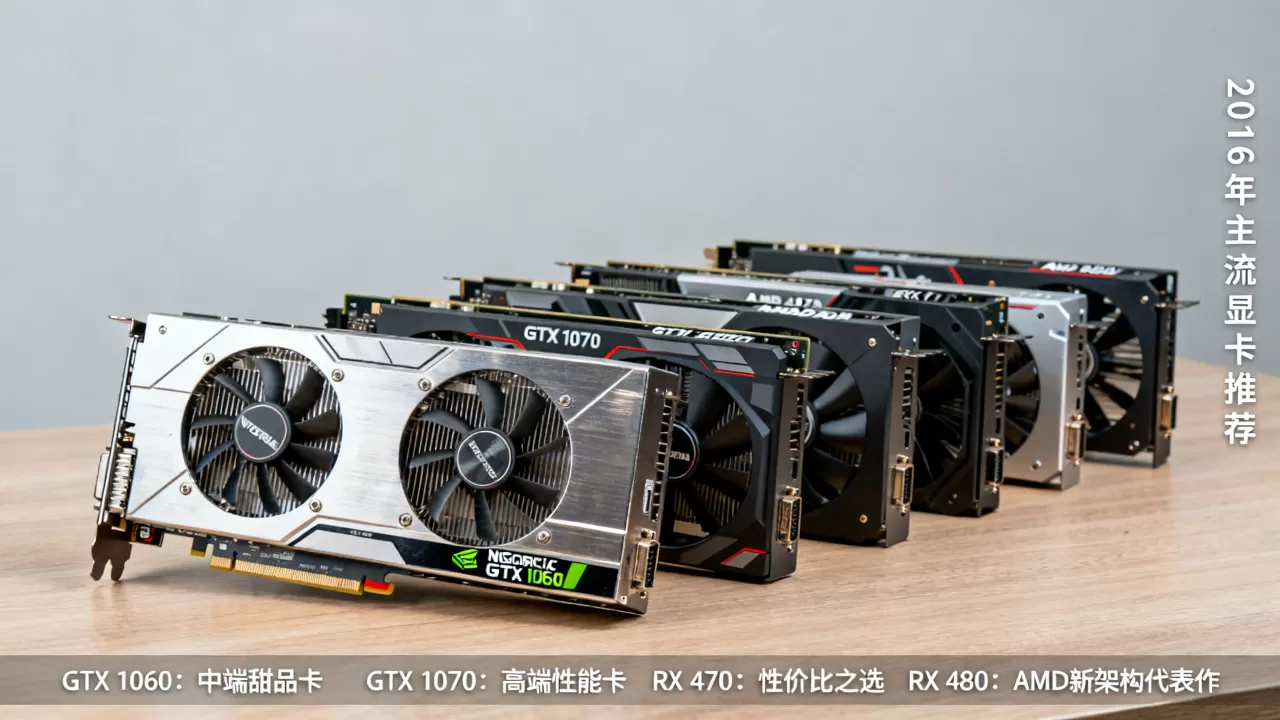 2016年上市的显卡有哪些？2016年显卡推荐