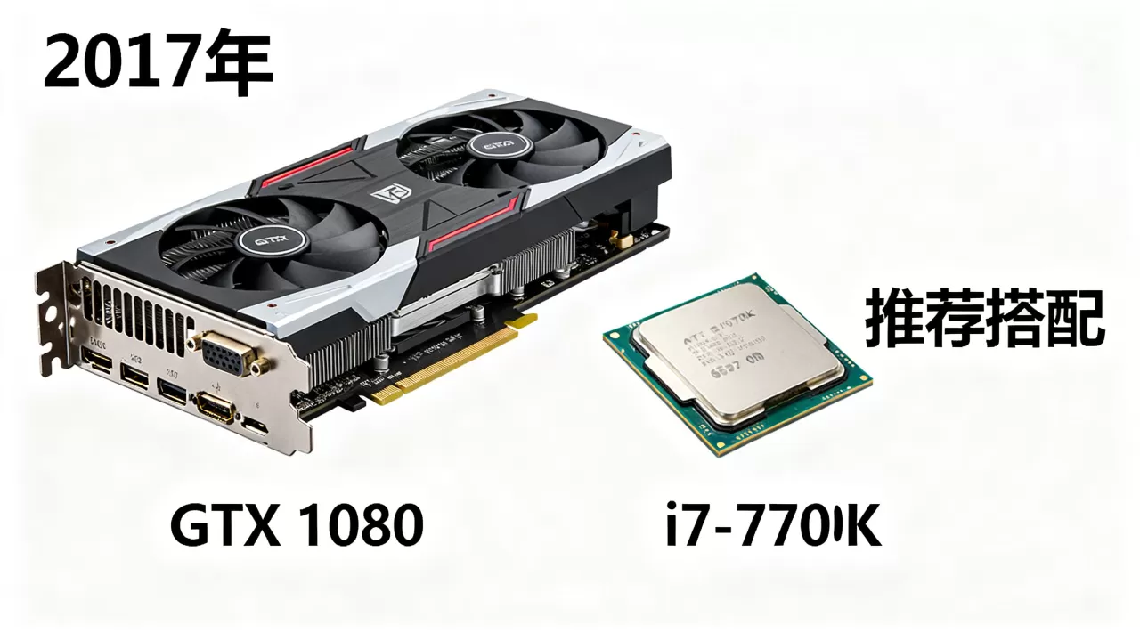2017显卡天梯图对应cpu,2017年显卡天梯图与CPU搭配推荐 2017显卡天梯图对应cpu,2017年显卡天梯图与CPU搭配推荐