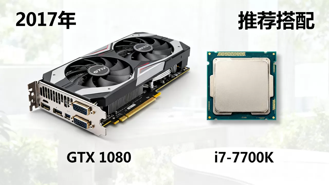 2017显卡天梯图对应cpu,2017年显卡天梯图与CPU搭配推荐 2017显卡天梯图对应cpu,2017年显卡天梯图与CPU搭配推荐