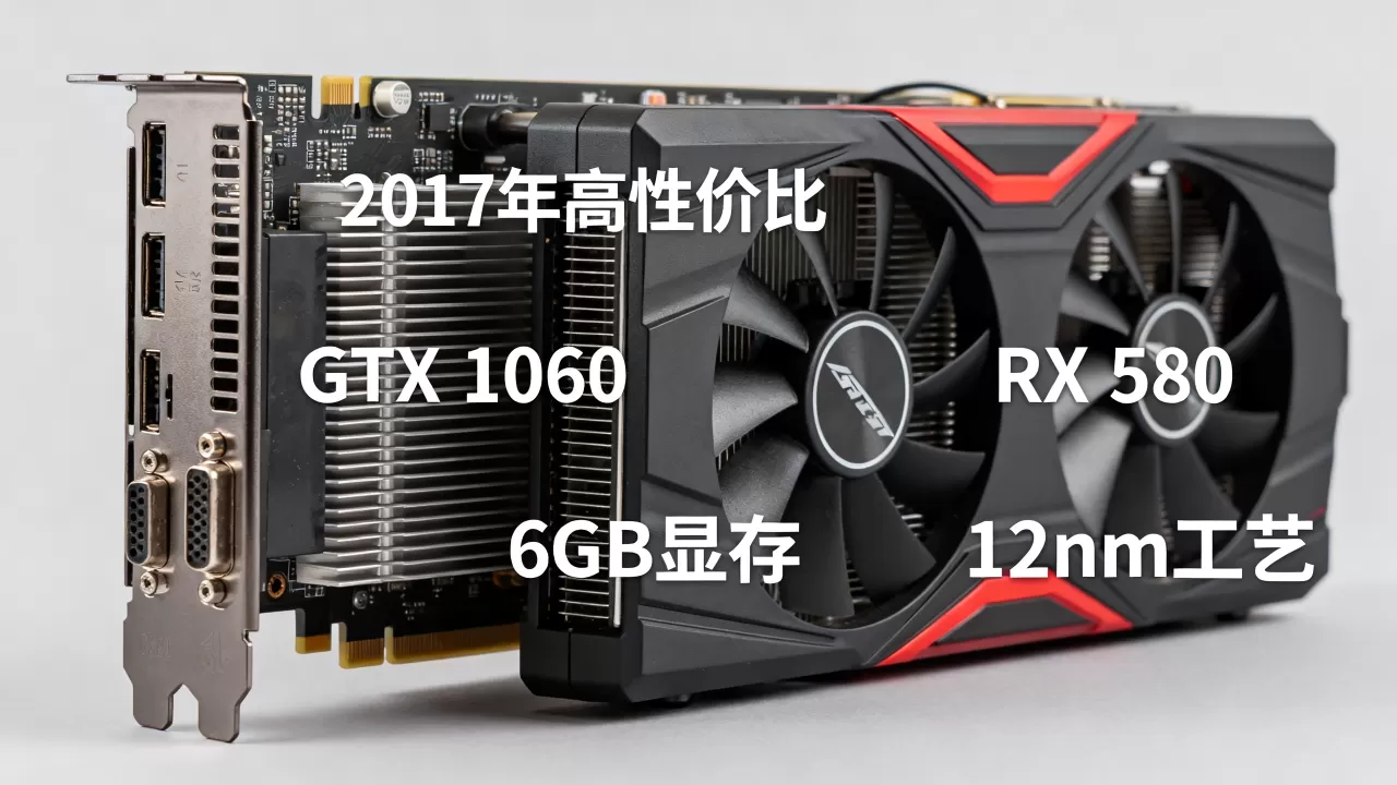 2017显卡选购指南,2017年高性价比显卡推荐 2017显卡选购指南,2017年高性价比显卡推荐