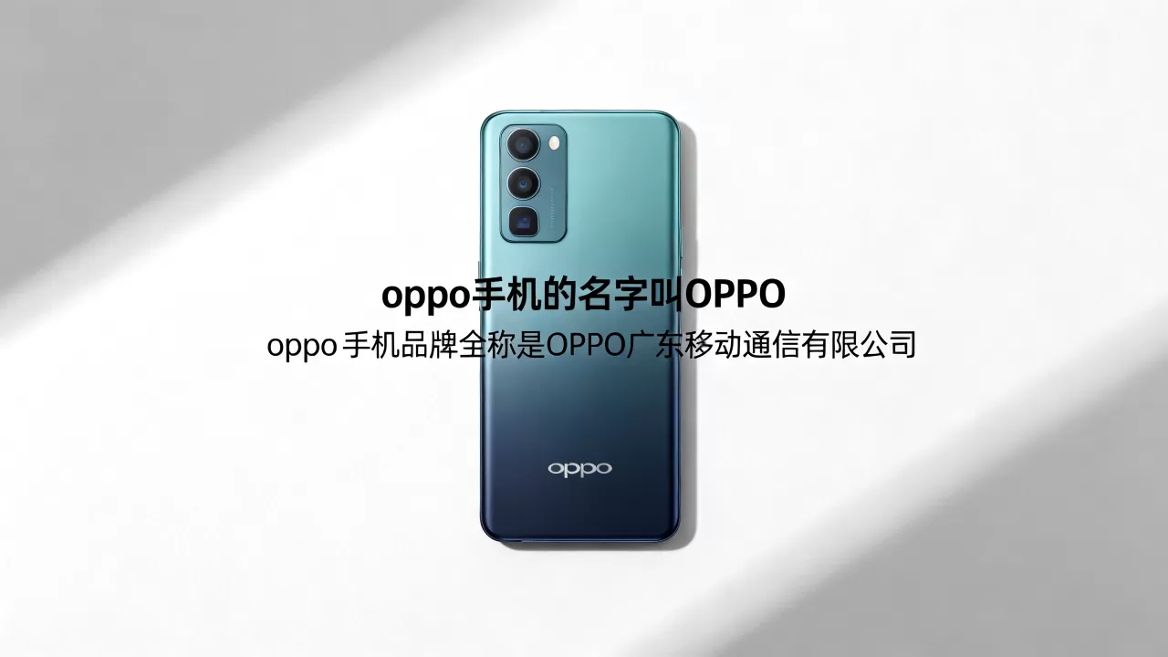oppo手机的名字叫什么名字,oppo手机品牌全称是什么 oppo手机的名字叫什么名字,oppo手机品牌全称是什么