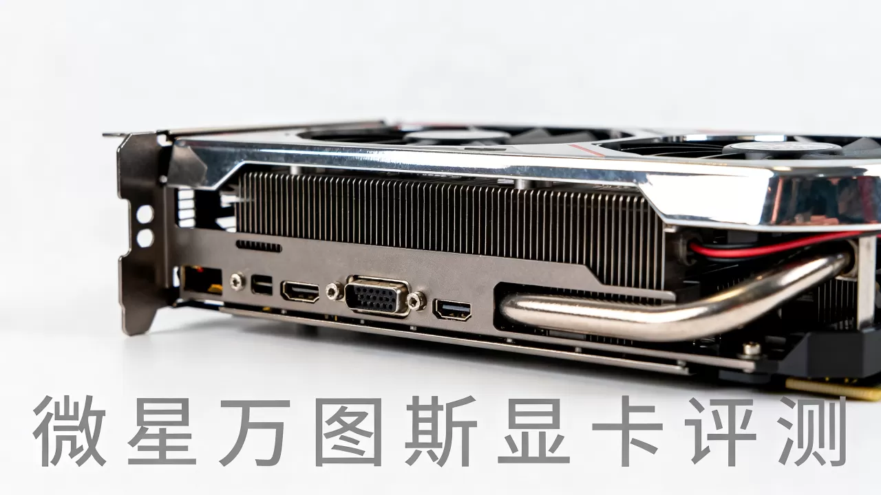 微星显卡万图斯怎么样，微星万图斯显卡评测