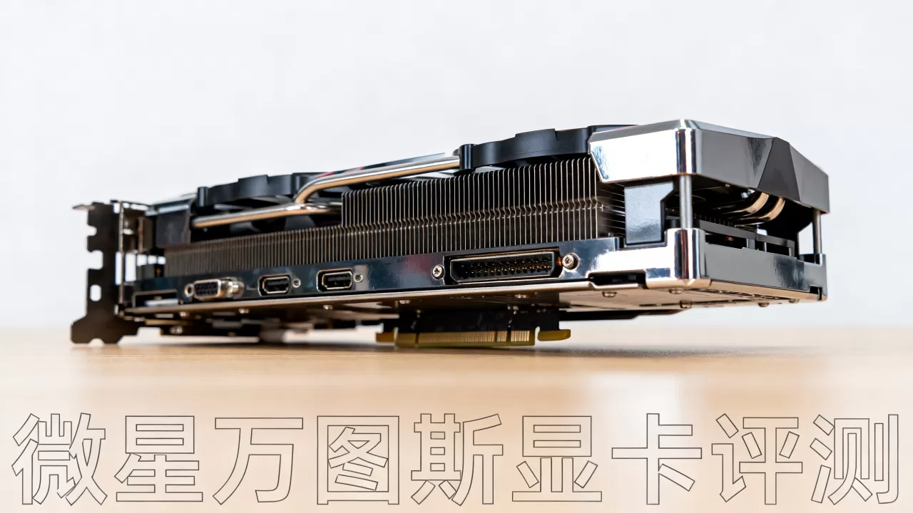 微星显卡万图斯怎么样，微星万图斯显卡评测