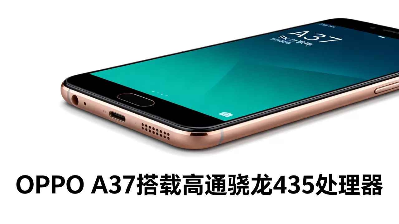 OPPO A37处理器叫什么,OPPO A37搭载什么处理器 OPPO A37处理器叫什么,OPPO A37搭载什么处理器