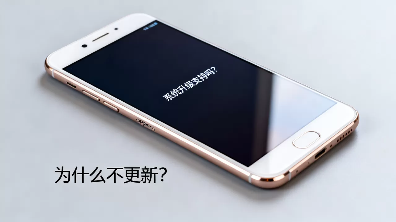 OPPO R7s为什么不更新，OPPO R7s系统升级支持吗