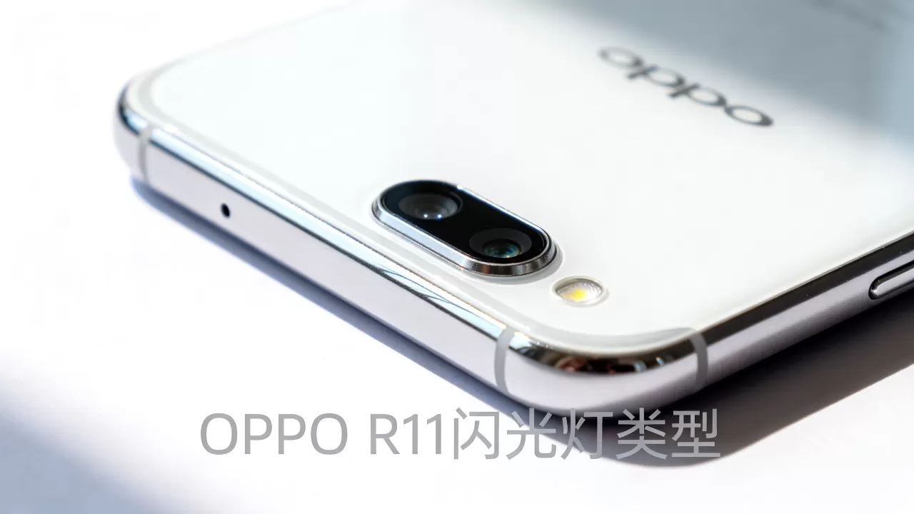 OPPO R11什么闪光灯,OPPO R11闪光灯类型 OPPO R11什么闪光灯,OPPO R11闪光灯类型
