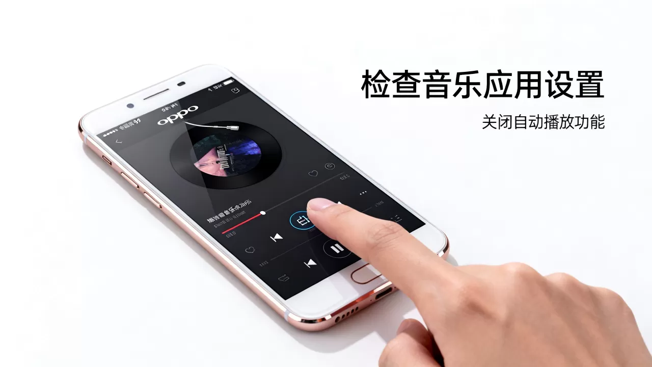 为什么oppo r9s自动放歌，手机音乐自动播放怎么办