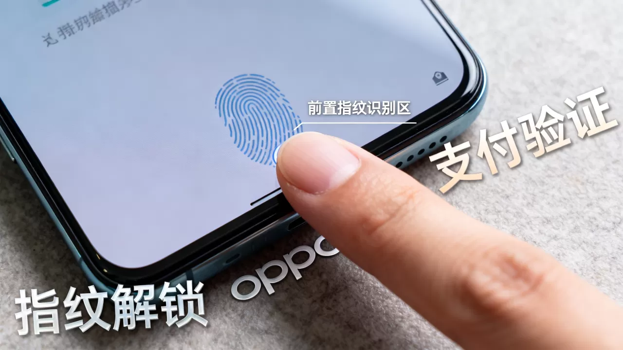 OPPO前置指纹有什么用,手机前置指纹识别安全吗 OPPO前置指纹有什么用,手机前置指纹识别安全吗