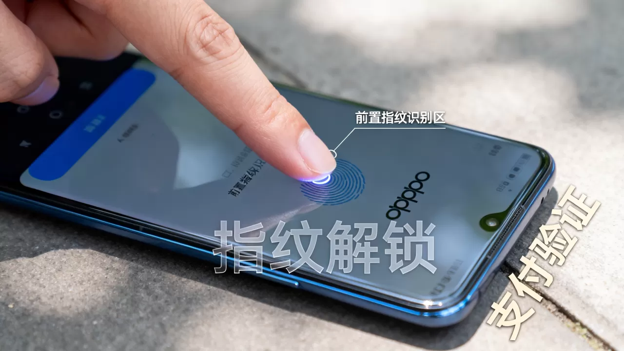 OPPO前置指纹有什么用,手机前置指纹识别安全吗 OPPO前置指纹有什么用,手机前置指纹识别安全吗