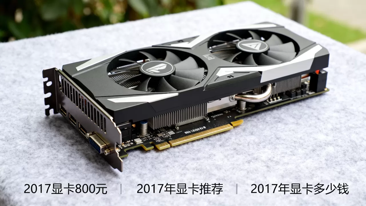 2017显卡800元,2017年显卡推荐,2017年显卡多少钱 2017显卡800元,2017年显卡推荐,2017年显卡多少钱