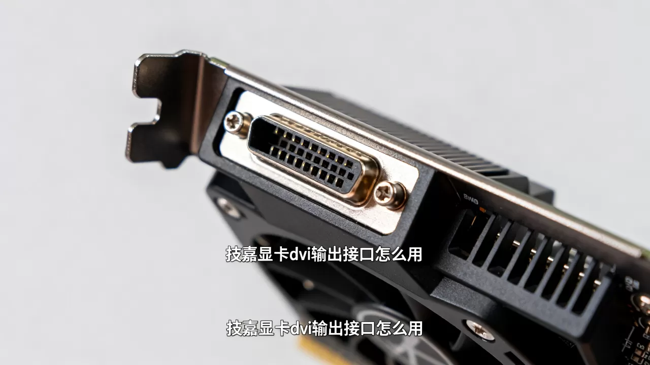 gigabyte 显卡dvi输出,技嘉显卡dvi输出接口怎么用 gigabyte 显卡dvi输出,技嘉显卡dvi输出接口怎么用