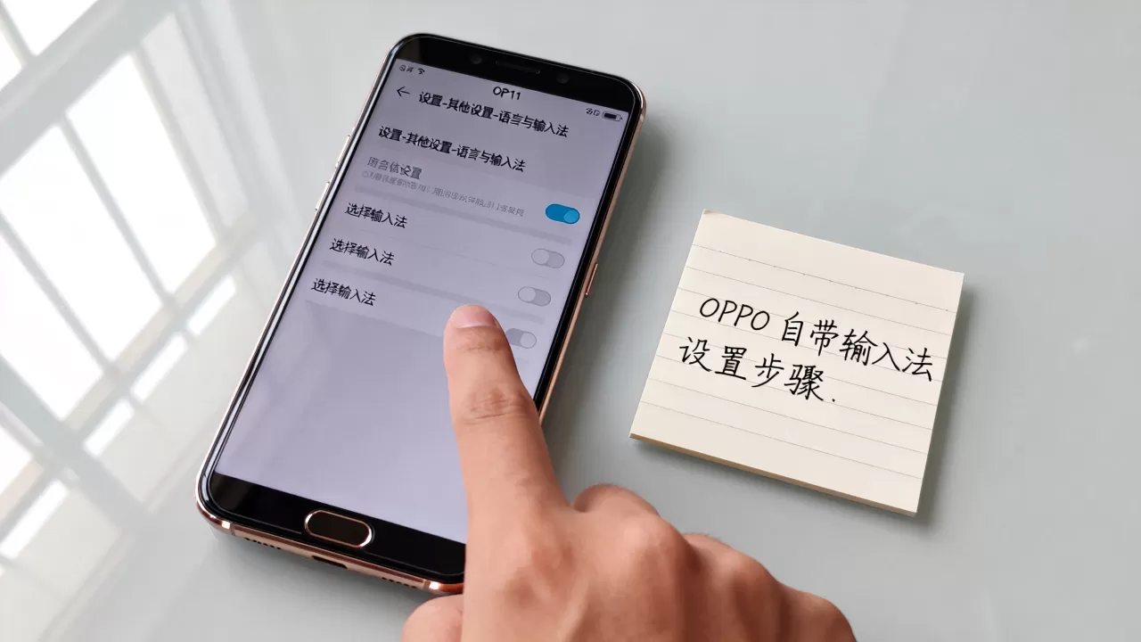 OPPO R11用什么输入法?手机自带输入法怎么设置 OPPO R11用什么输入法?手机自带输入法怎么设置