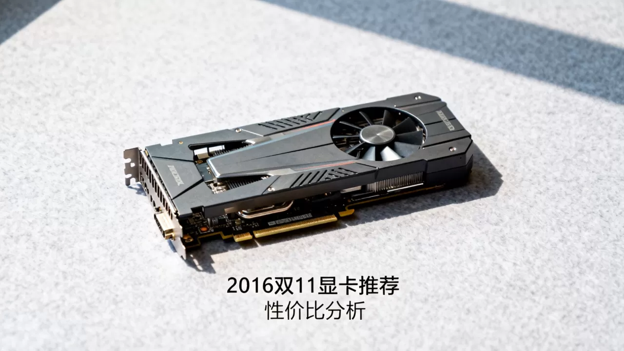 2016双11显卡值得买吗,2016双11显卡 2016双11显卡值得买吗,2016双11显卡