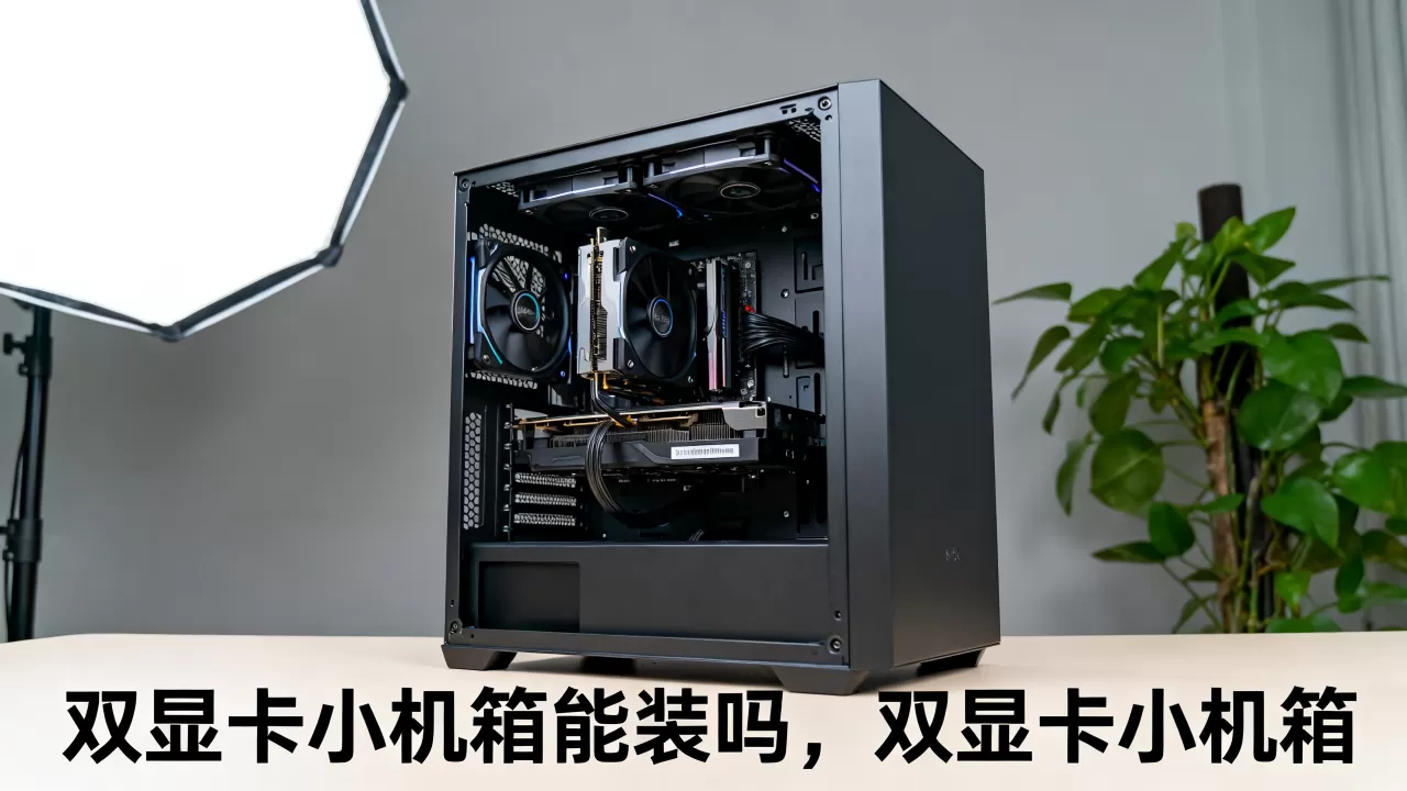 双显卡小机箱能装吗,双显卡小机箱 双显卡小机箱能装吗,双显卡小机箱