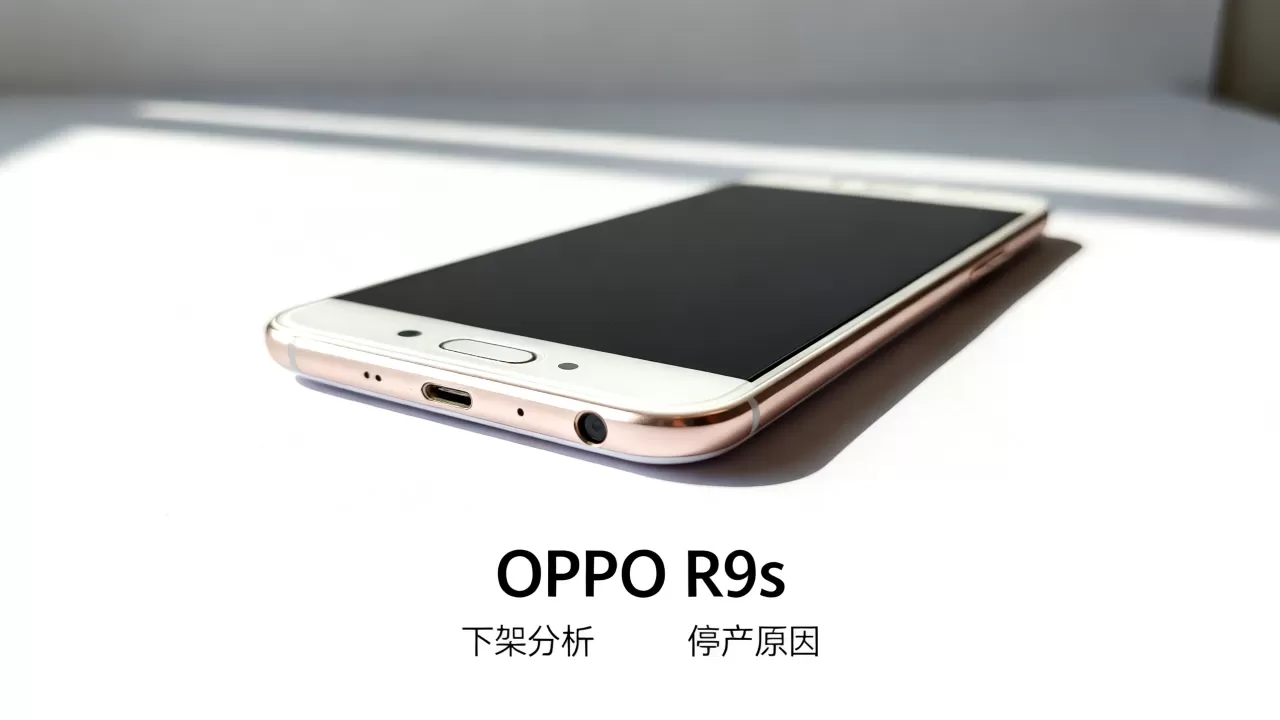 为什么OPPO R9s下架了,OPPO R9s停产原因 为什么OPPO R9s下架了,OPPO R9s停产原因