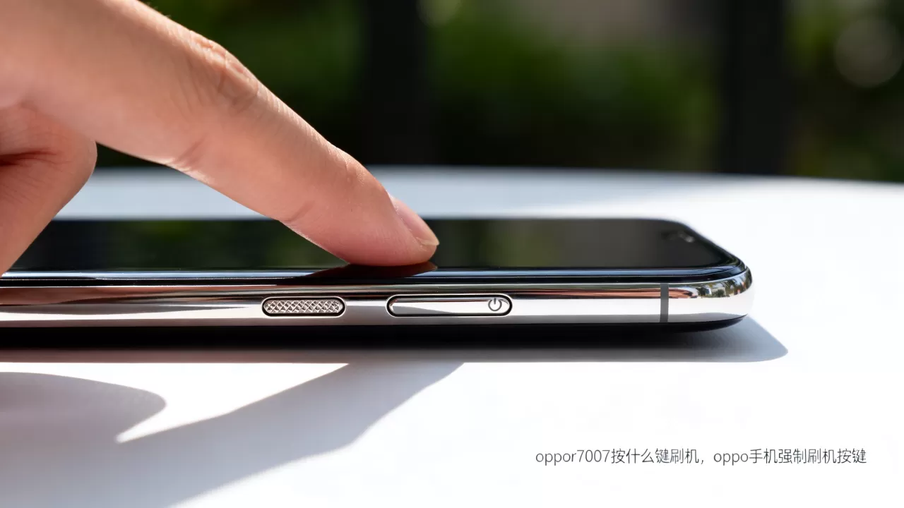 oppor7007按什么键刷机,oppo手机强制刷机按键 oppor7007按什么键刷机,oppo手机强制刷机按键