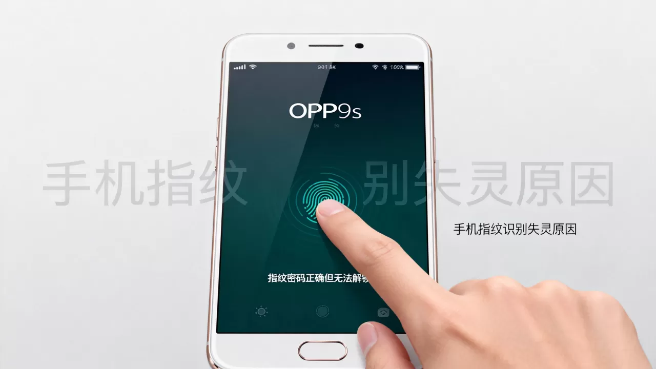 OPPOR9s指纹密码都对为何不解锁？手机指纹识别失灵原因