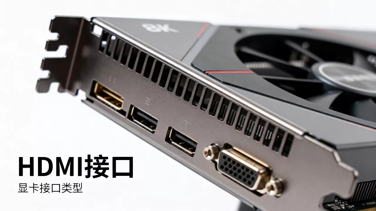 hdml接口显卡是什么，hdmi接口显卡