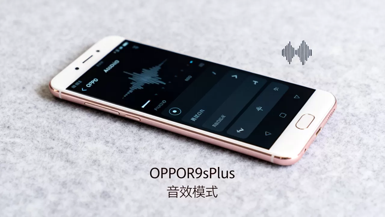 OPPOR9sPlus什么音效?OPPOR9sPlus音效模式有哪些 OPPOR9sPlus什么音效?OPPOR9sPlus音效模式有哪些