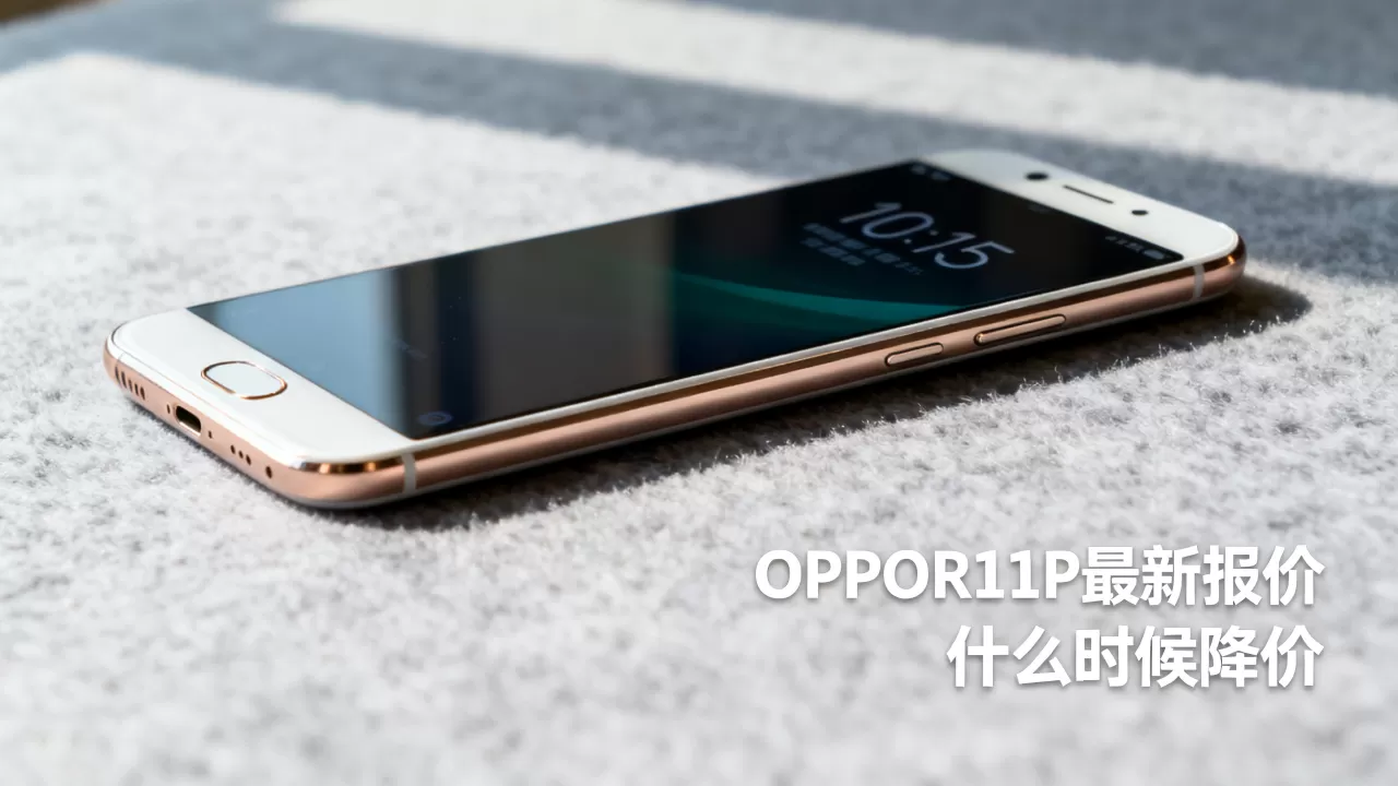 OPPOR11P什么时候降价,OPPOR11P最新报价 OPPOR11P什么时候降价,OPPOR11P最新报价