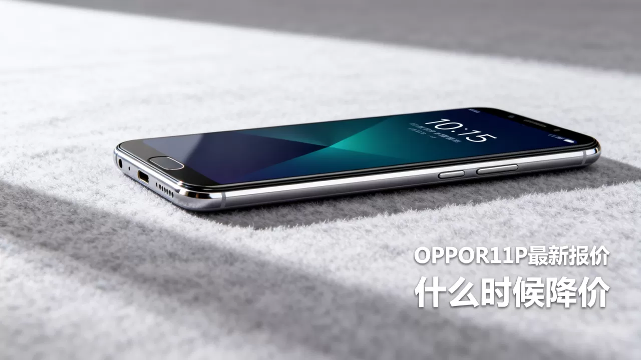 OPPOR11P什么时候降价,OPPOR11P最新报价 OPPOR11P什么时候降价,OPPOR11P最新报价