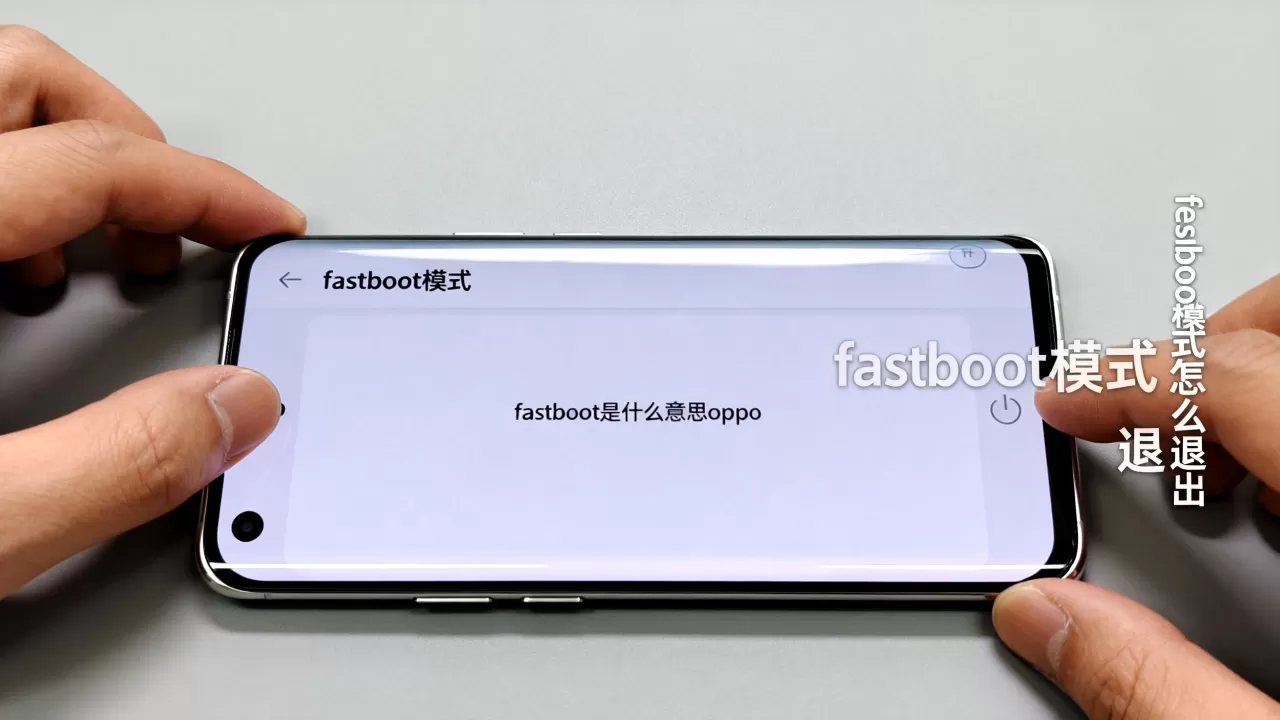 fastboot是什么意思oppo，fastboot模式怎么退出