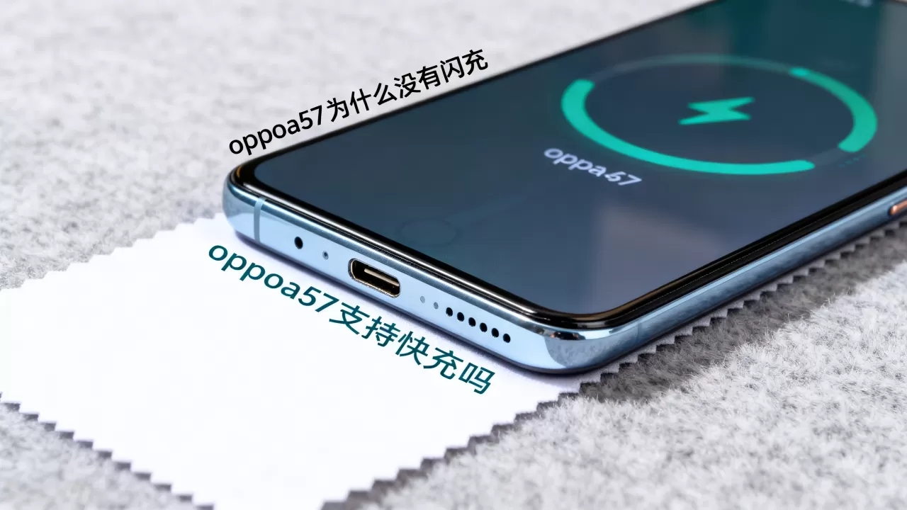 oppoa57为什么没有闪充,oppoa57支持快充吗 oppoa57为什么没有闪充,oppoa57支持快充吗