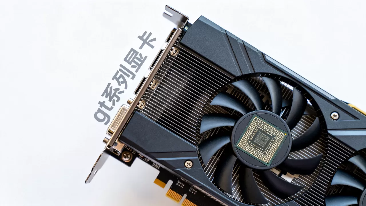 gt系列的显卡怎么样,gt显卡性能弱吗 gt系列的显卡怎么样,gt显卡性能弱吗