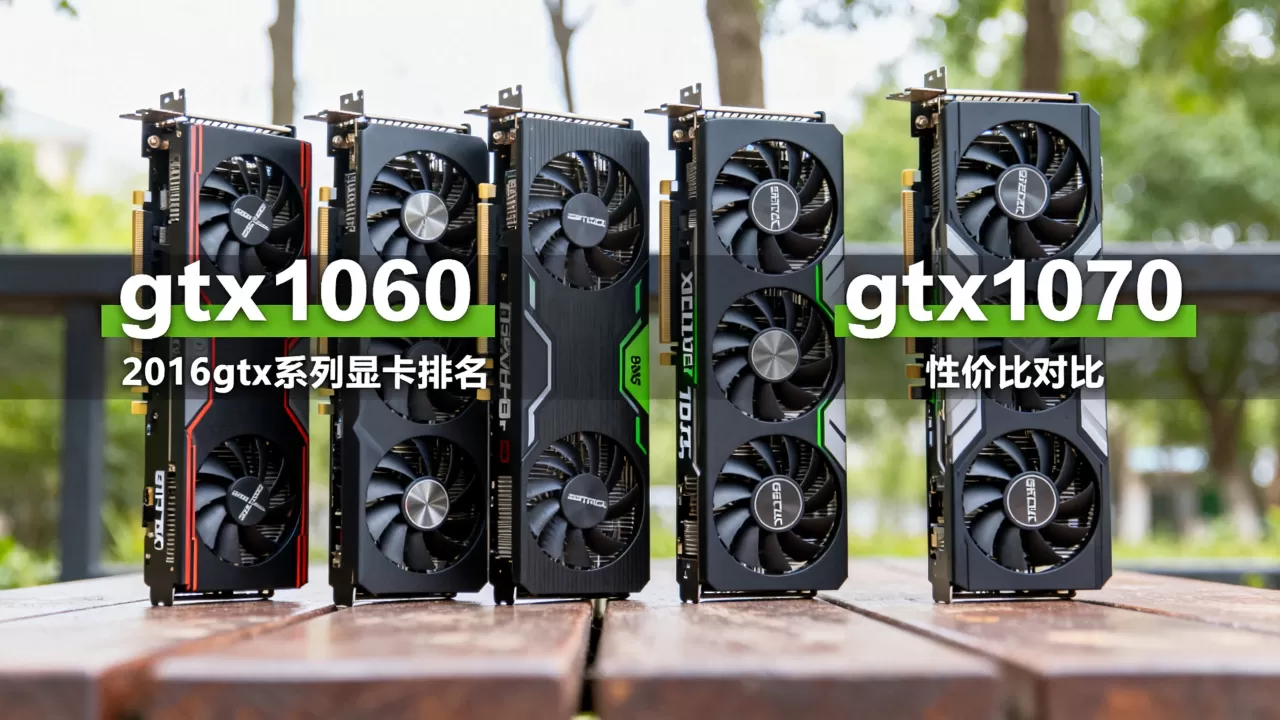 2016gtx系列显卡排名,gtx1060和gtx1070哪个性价比高 2016gtx系列显卡排名,gtx1060和gtx1070哪个性价比高