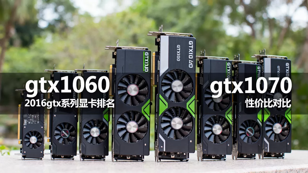 2016gtx系列显卡排名,gtx1060和gtx1070哪个性价比高 2016gtx系列显卡排名,gtx1060和gtx1070哪个性价比高