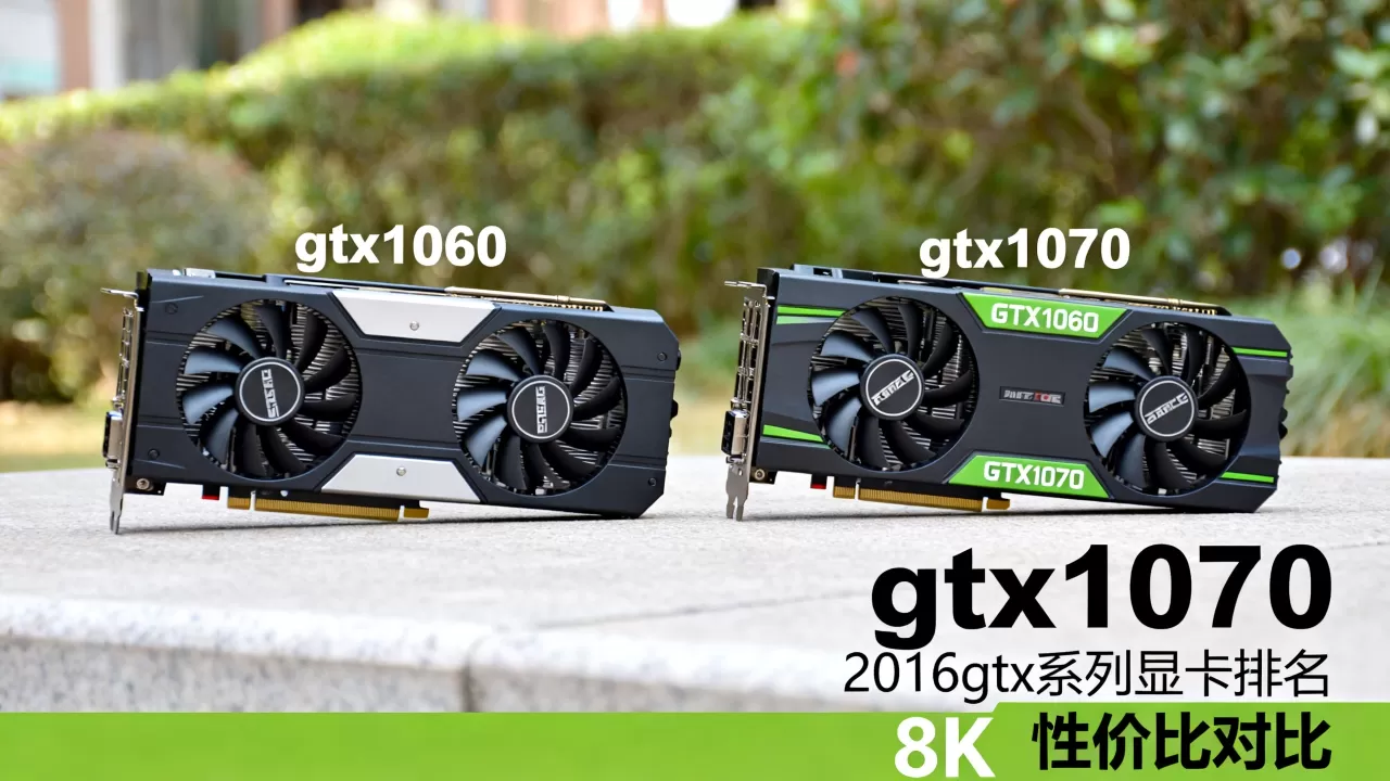 2016gtx系列显卡排名,gtx1060和gtx1070哪个性价比高 2016gtx系列显卡排名,gtx1060和gtx1070哪个性价比高