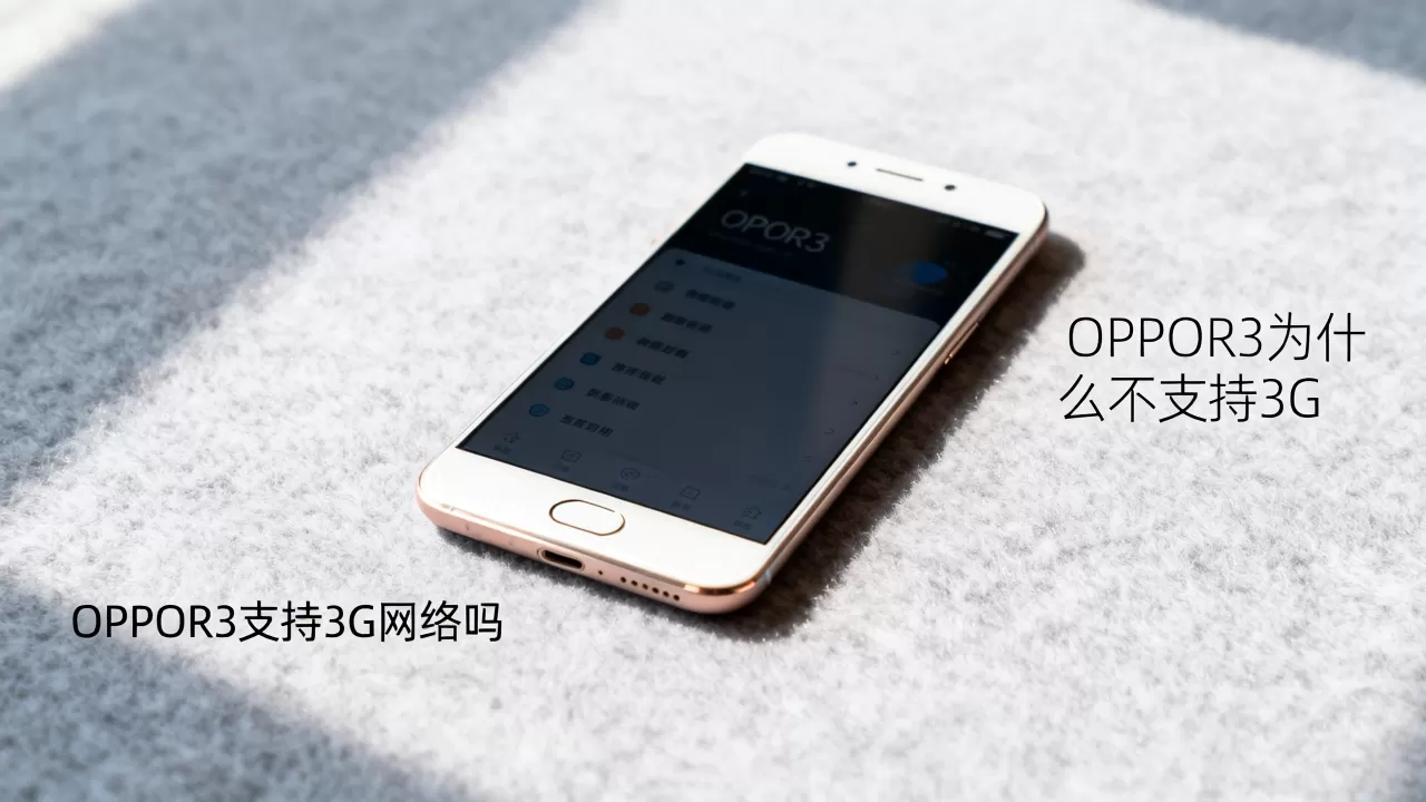 OPPOR3为什么不支持3G,OPPOR3支持3G网络吗 OPPOR3为什么不支持3G,OPPOR3支持3G网络吗
