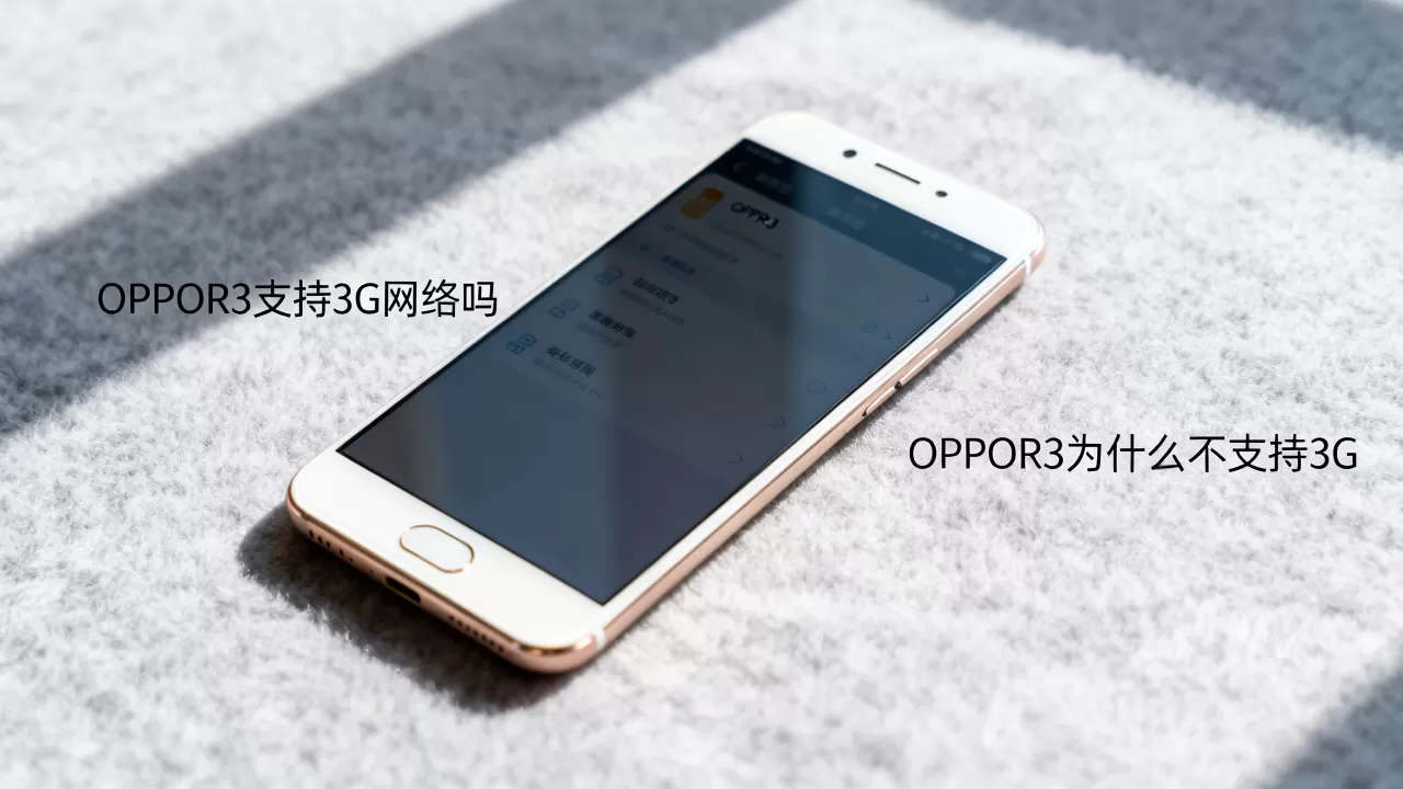 OPPOR3为什么不支持3G,OPPOR3支持3G网络吗 OPPOR3为什么不支持3G,OPPOR3支持3G网络吗