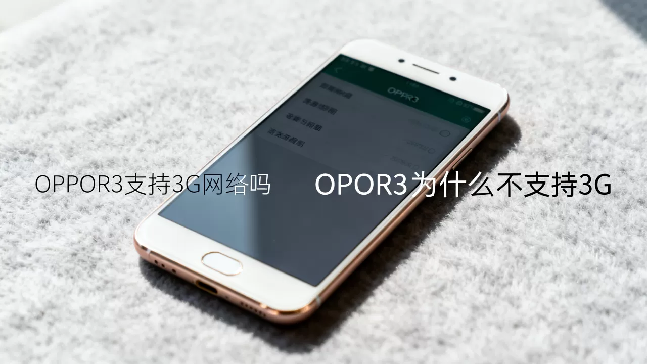OPPOR3为什么不支持3G,OPPOR3支持3G网络吗 OPPOR3为什么不支持3G,OPPOR3支持3G网络吗