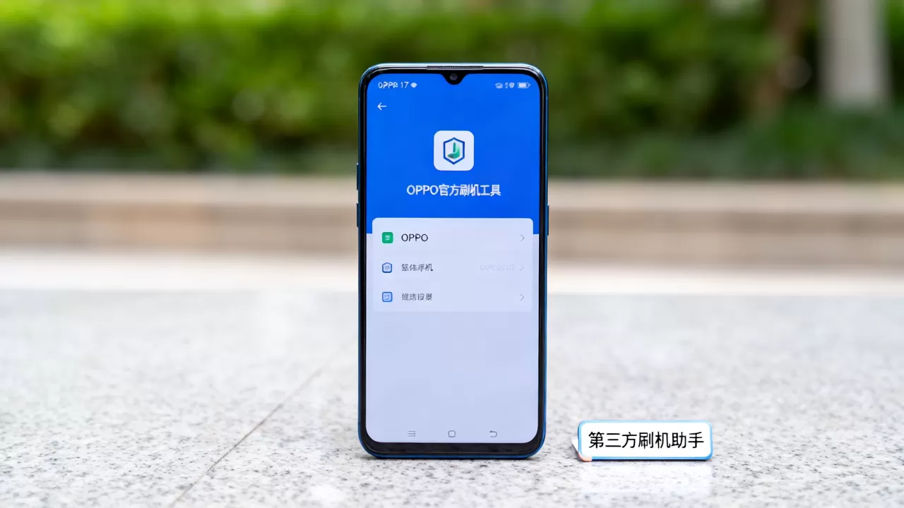 OPPOR17可以用什么刷机软件,OPPOR17刷机工具推荐 OPPOR17可以用什么刷机软件,OPPOR17刷机工具推荐
