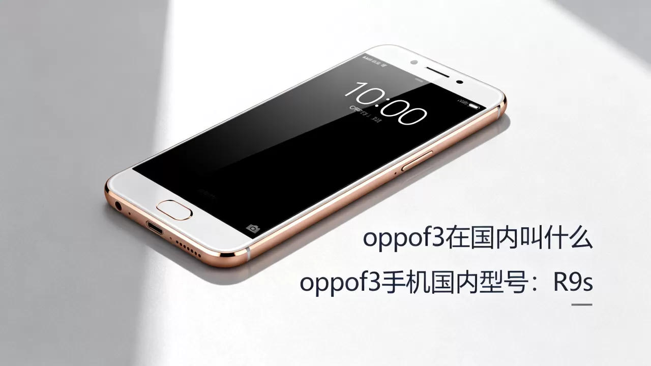 oppof3在国内叫什么，oppof3手机国内型号