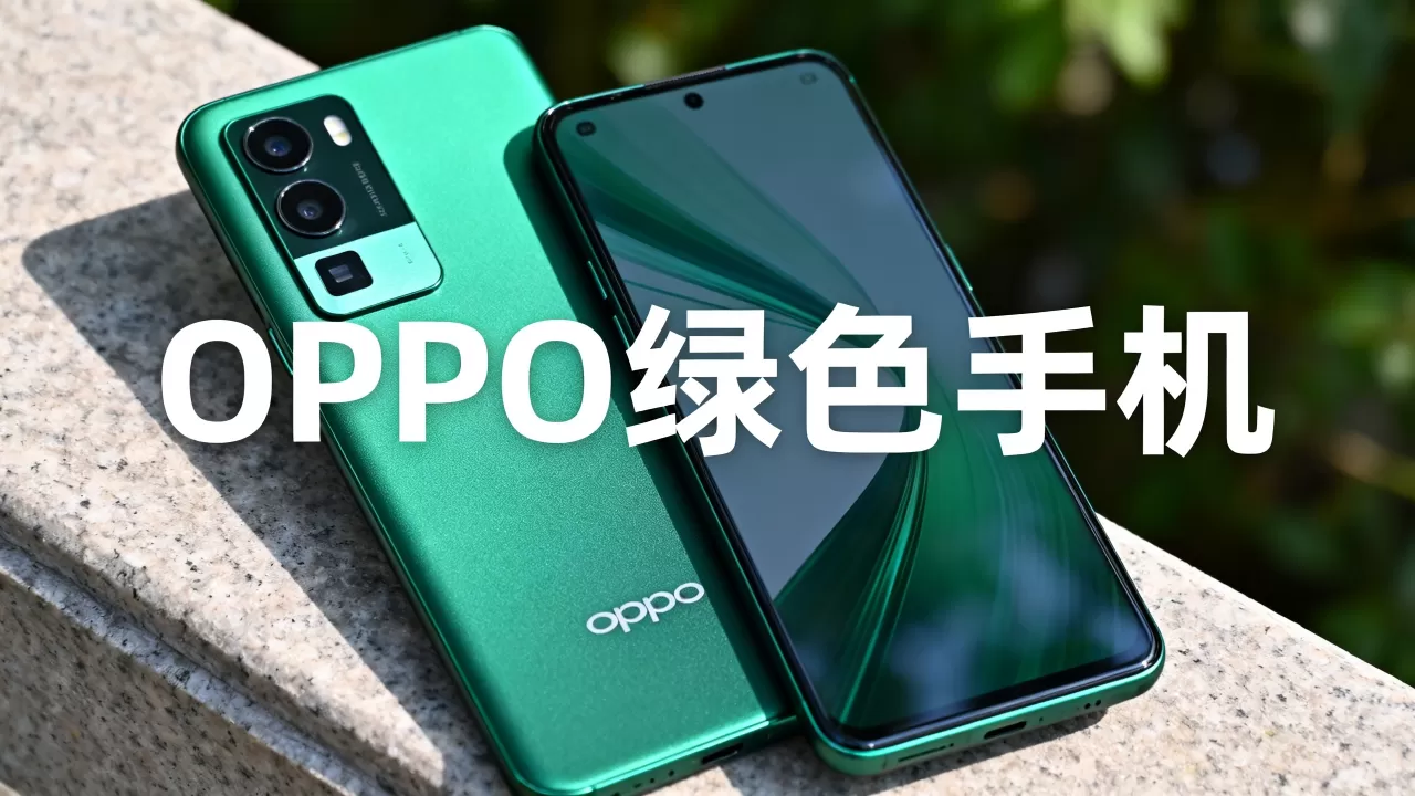 OPPO什么时候还出绿色，OPPO绿色手机什么时候发布