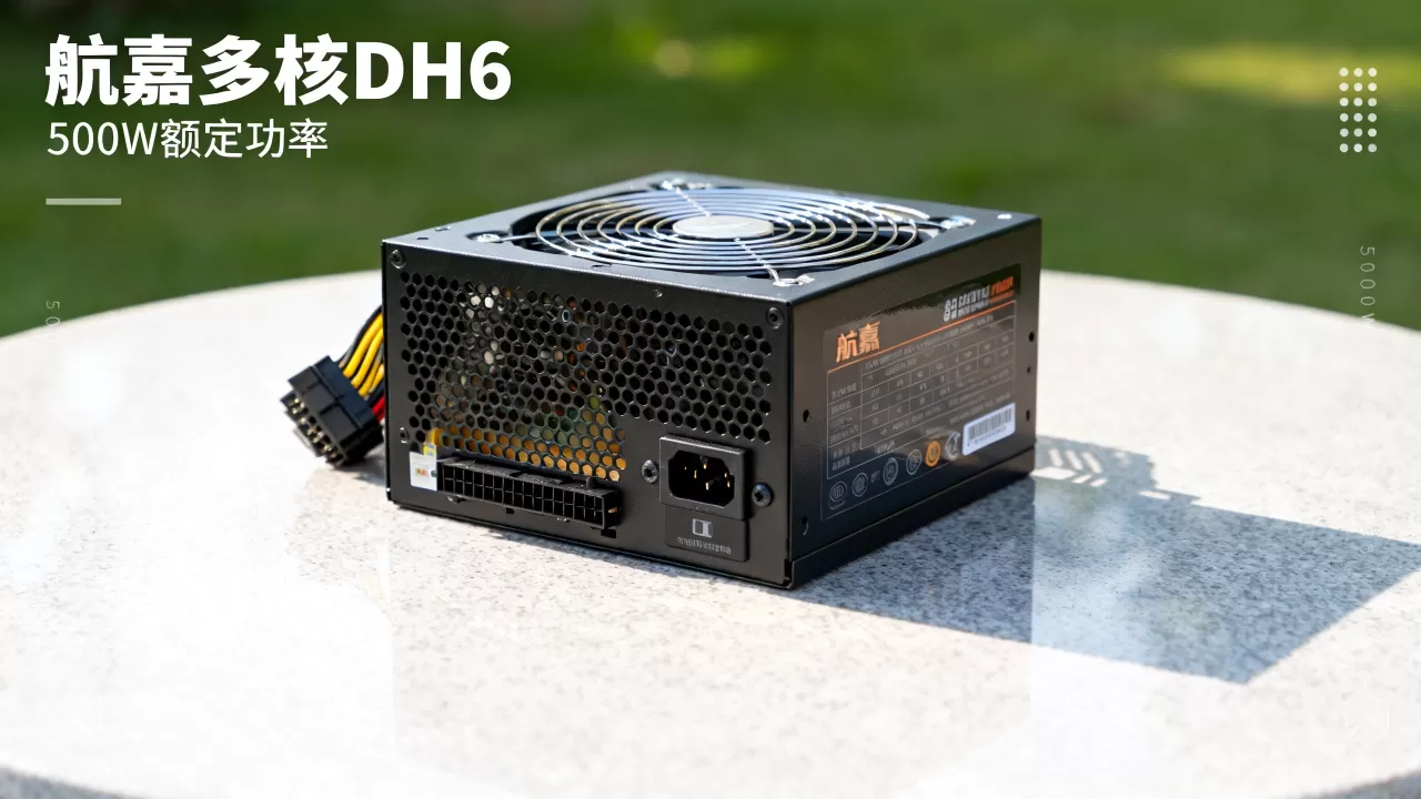 航嘉多核DH6显卡怎么选?电源功率不足会怎样 航嘉多核DH6显卡怎么选?电源功率不足会怎样