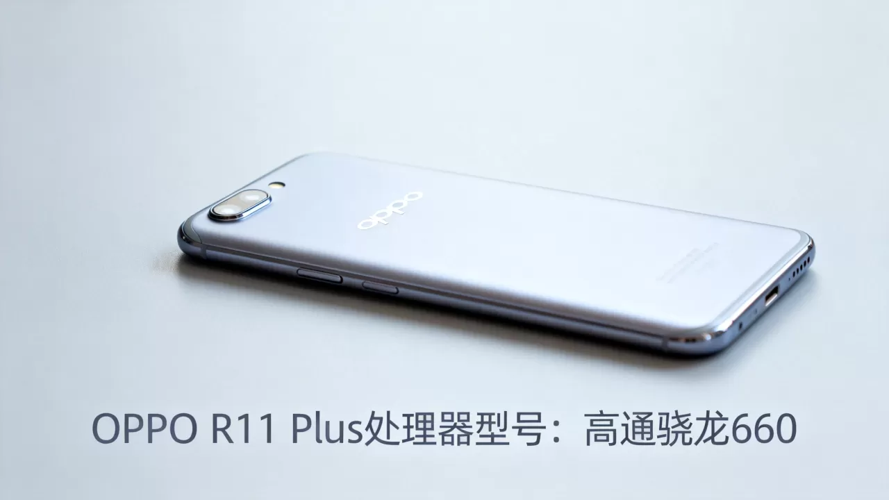 OPPO R11 Plus CPU是什么,OPPO R11 Plus处理器型号 OPPO R11 Plus CPU是什么,OPPO R11 Plus处理器型号