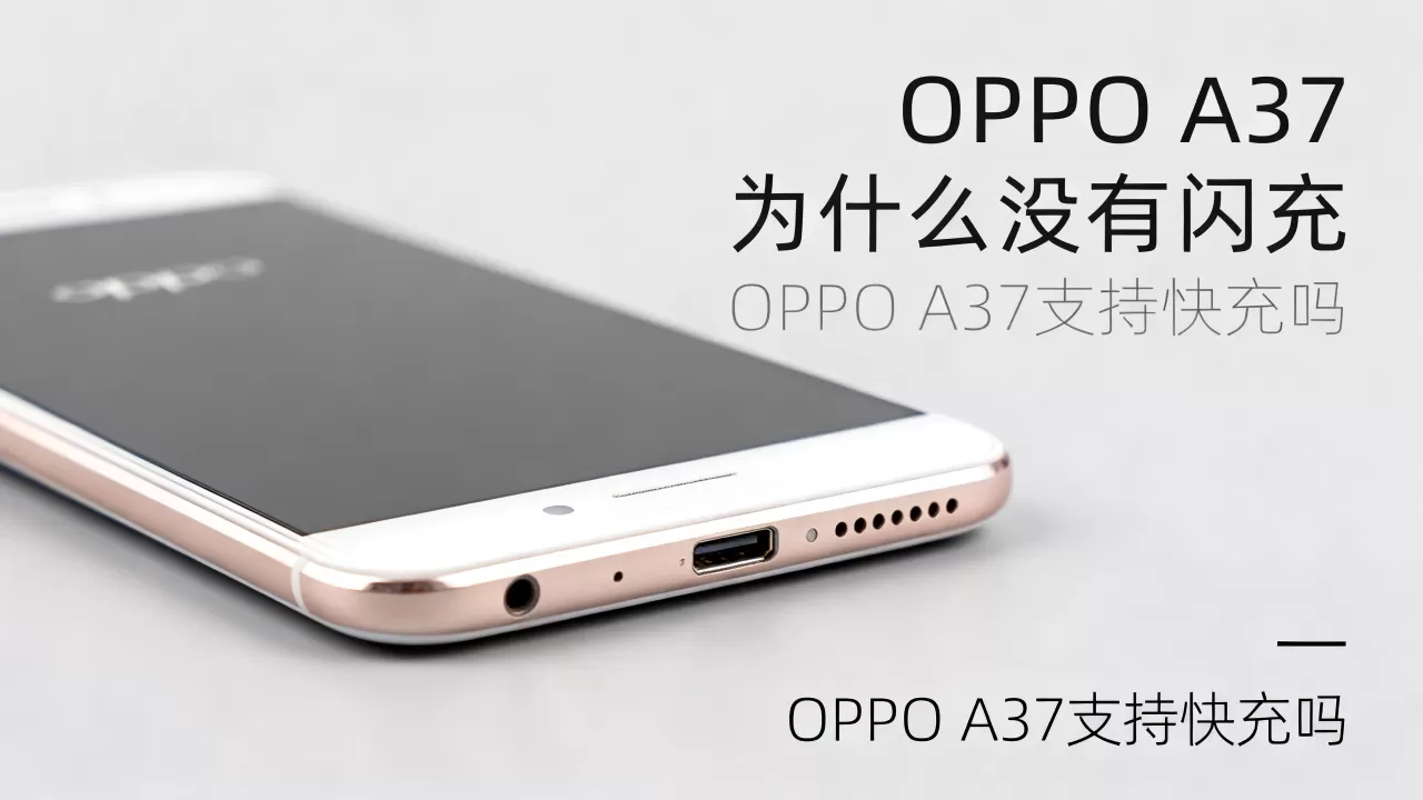 OPPO A37为什么没有闪充,OPPO A37支持快充吗 OPPO A37为什么没有闪充,OPPO A37支持快充吗