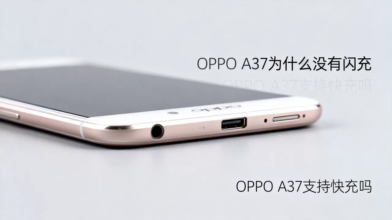 OPPO A37为什么没有闪充,OPPO A37支持快充吗 OPPO A37为什么没有闪充,OPPO A37支持快充吗