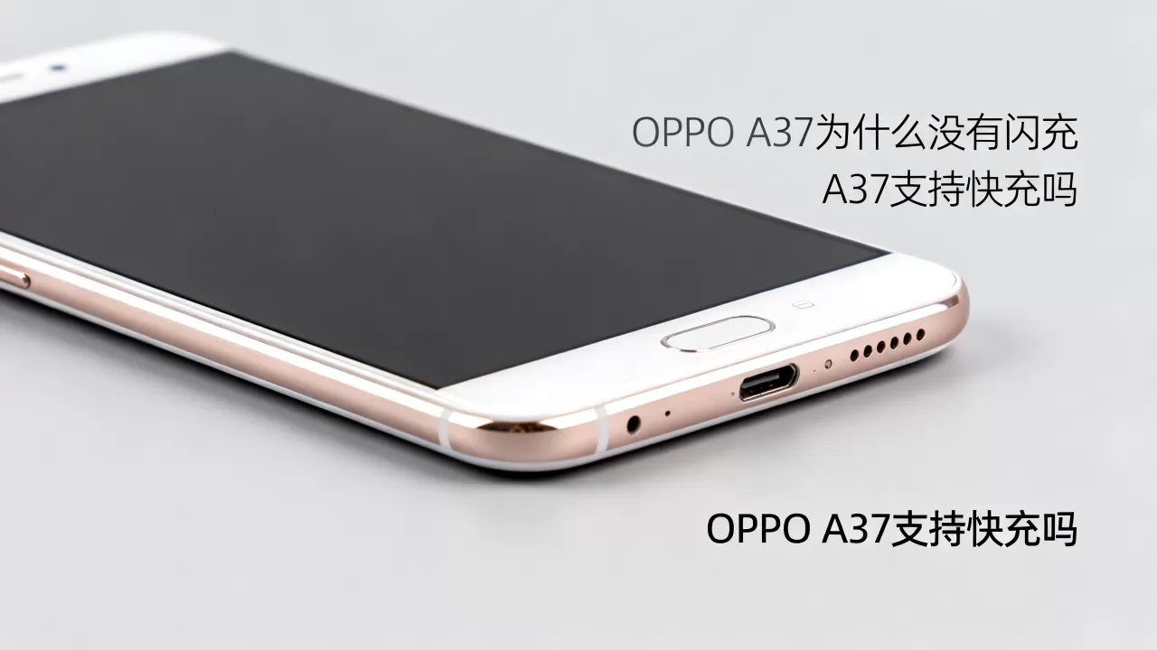 OPPO A37为什么没有闪充,OPPO A37支持快充吗 OPPO A37为什么没有闪充,OPPO A37支持快充吗
