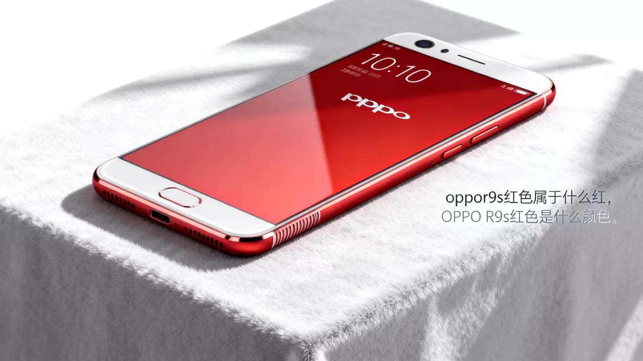 oppor9s红色属于什么红,OPPO R9s红色是什么颜色 oppor9s红色属于什么红,OPPO R9s红色是什么颜色