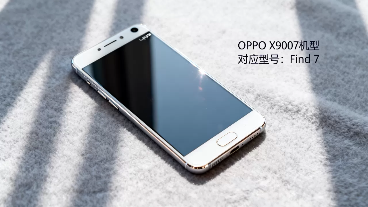 OPPO X9007是什么机型,OPPO X9007对应什么型号 OPPO X9007是什么机型,OPPO X9007对应什么型号